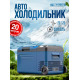Автомобильный холодильник компрессорный 12/24/220 Alpicool WTW 20, холодильник в машину 20 литров