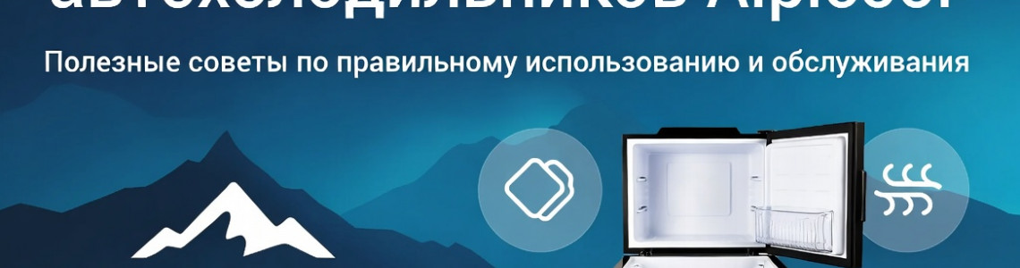Как правильно использовать и обслуживать автохолодильники Alpicool