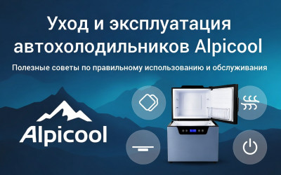 Как правильно использовать и обслуживать автохолодильники Alpicool