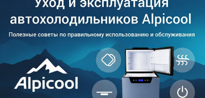 Как правильно использовать и обслуживать автохолодильники Alpicool