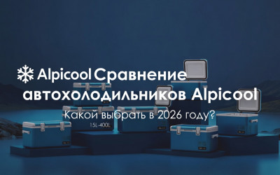 Сравнение автохолодильников Alpicool: какую модель выбрать