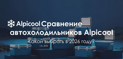 Сравнение автохолодильников Alpicool: какую модель выбрать
