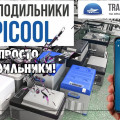 Автохолодильники Alpicool. Различия и особенности. Краткий обзор.
